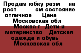 Продам юбку разм.34,на рост 134-138 см(состояние-отличное). › Цена ­ 200 - Московская обл., Москва г. Дети и материнство » Детская одежда и обувь   . Московская обл.